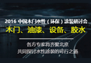 2016（环保）涂装研讨会,4大夺金点助木门企业攻破水性涂装难题