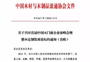 召开首届中国木门窗企业家峰会暨整木定制发展论坛的通知（首轮） 