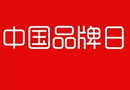 “中国品牌日”终于来临了！