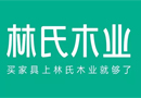 林氏木业十周年，新LOGO，新slogan