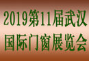 聚焦门窗产业变革  2019武汉门窗展趁势而上