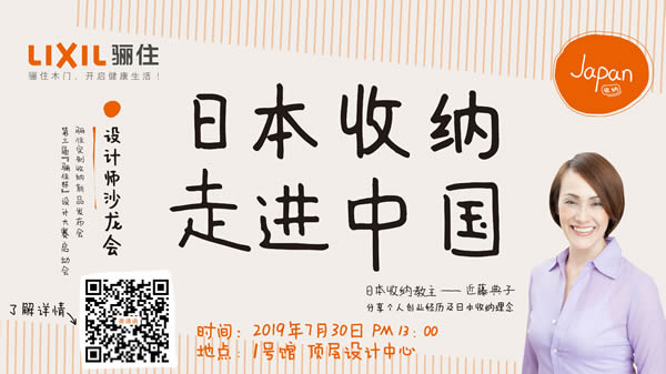 “日本收纳，走进中国”主题设计师沙龙会 ——2019骊住定制收纳新品发布会&第三届“骊住杯”设计大赛与您相约北京