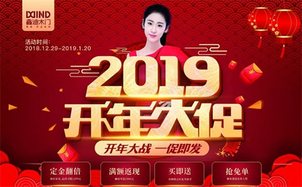 鑫迪木门2019开年大促，火爆来袭！