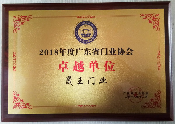 重磅消息！热烈祝贺晟王公司荣获“2018年度广东省门业协会卓越单位”称号！