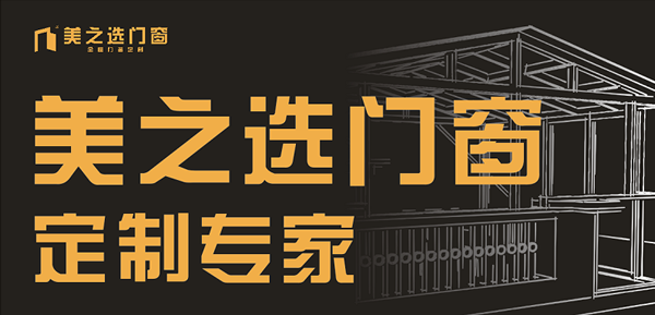 美之选门窗获颁“广东省门业协会2018年度卓越单位”殊荣!