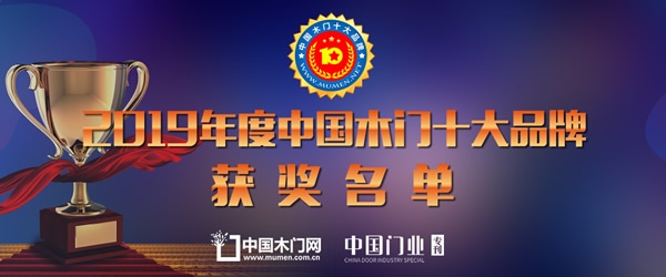 2019中国木门十大品牌