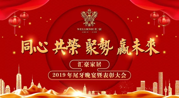 汇豪整木定制：共同分享精彩纷呈的2019 规划崭新的2020