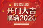 广千木门“开门大吉 · 福满2020”活动圆满落幕