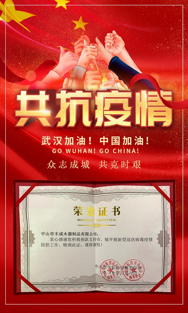 丰成帝纳全员上下团结奋战 全面落实联防联控措施