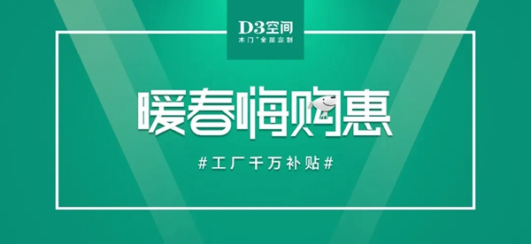 D3空间木门 3.28 High起来,重启你的家装计划