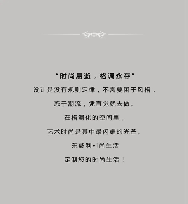 东威利整装：时尚因设计而来，为生活而生