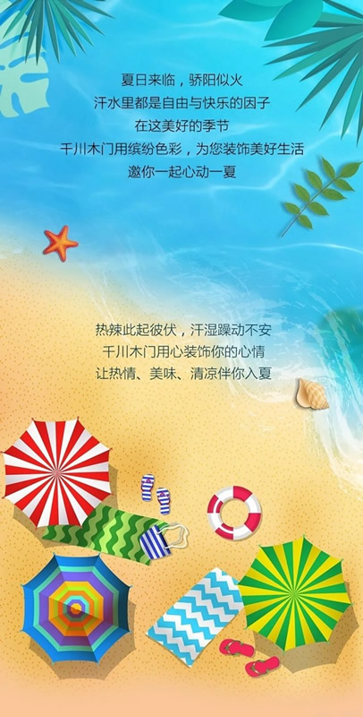 纵情一夏，千川木门为您打造夏日缤纷生活