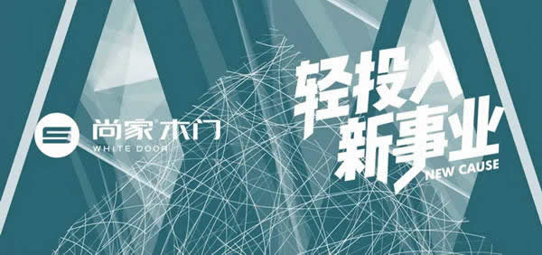 尚家木门，适合年轻人创业的事业