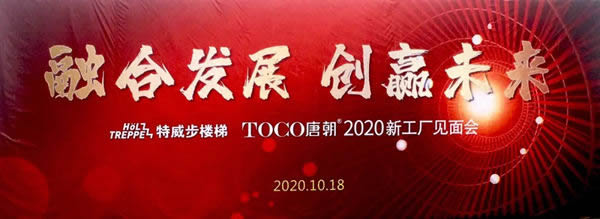 特威步＆唐朝楼梯2020经销商新工厂见面会成功举行