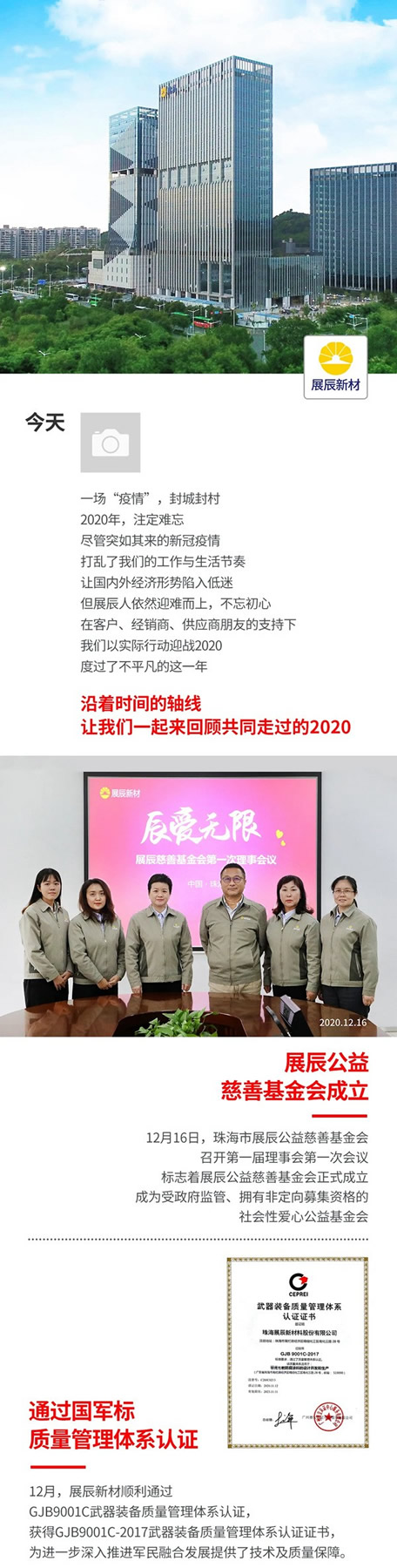 展辰新材的2020，时间带不走的温暖与力量...