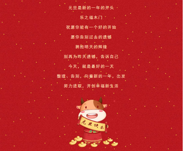 乐之福木门祝您2021，万事胜意