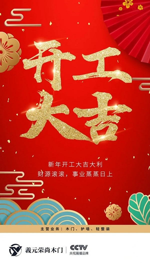 开工大吉｜義元荣尚木门：奋斗铸就辉煌，坚持创造卓越