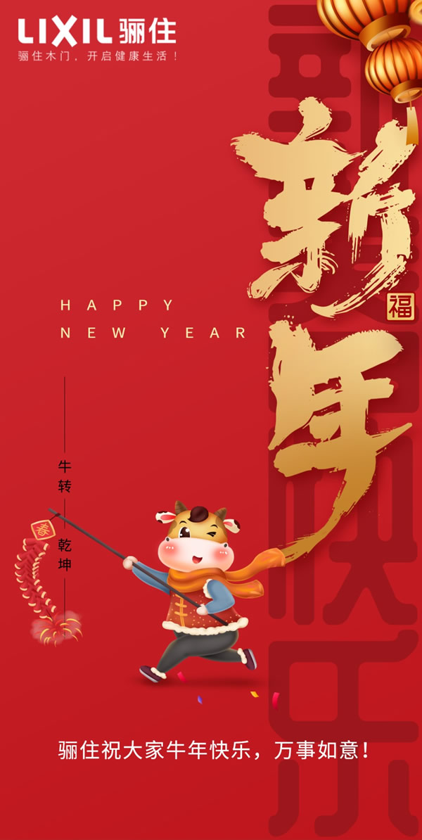 喜迎新年，共“住”健康家！