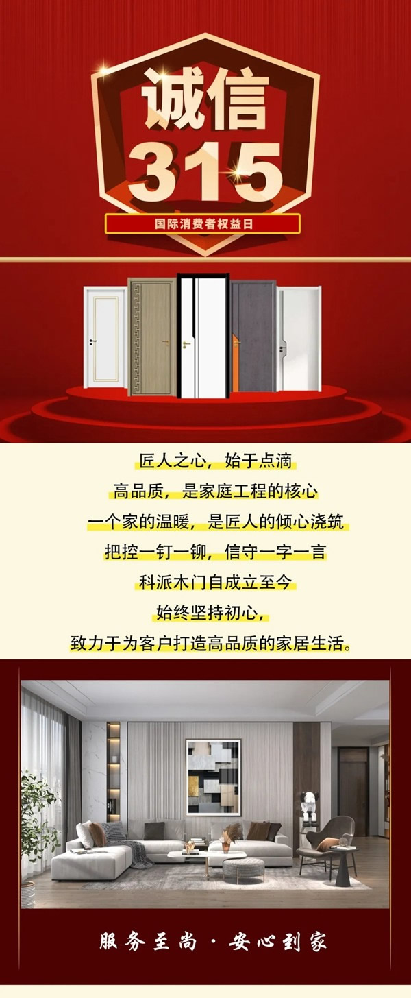 科派木门诚信315 品质护航