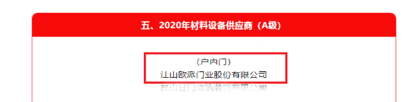 欧派木门丨获评万科“A级供应商”企业