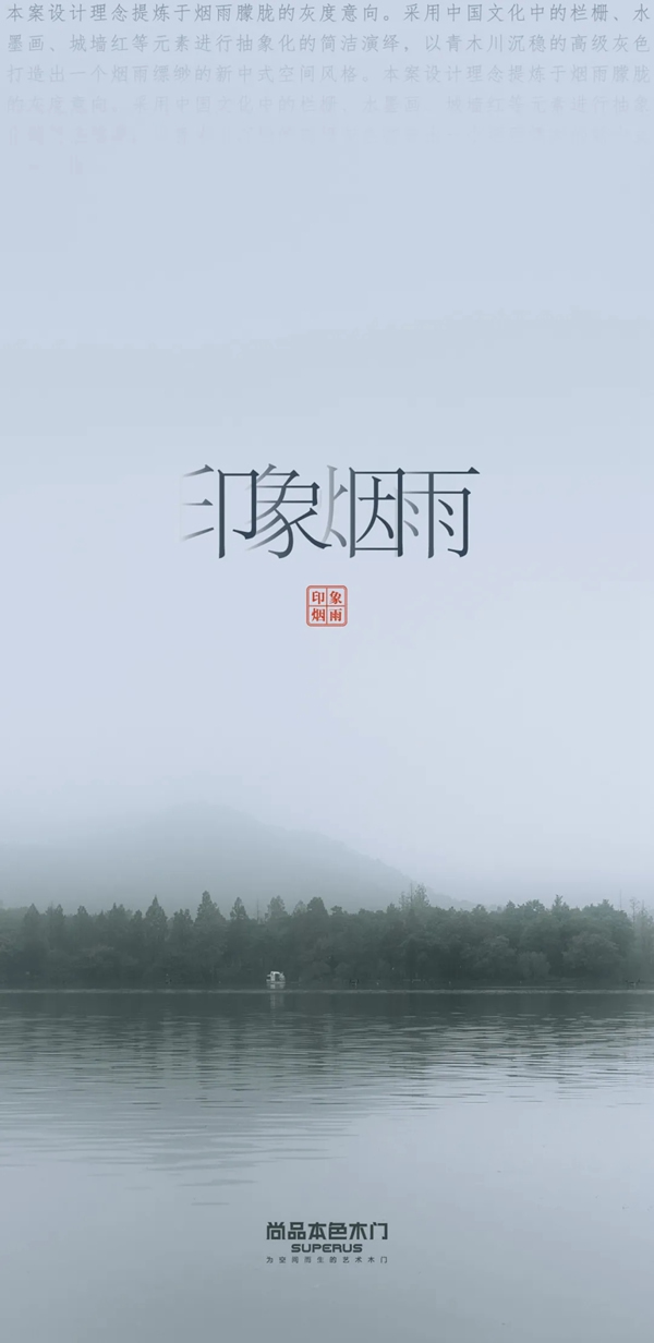 尚品本色木门：空间造梦师 《印象·烟雨》