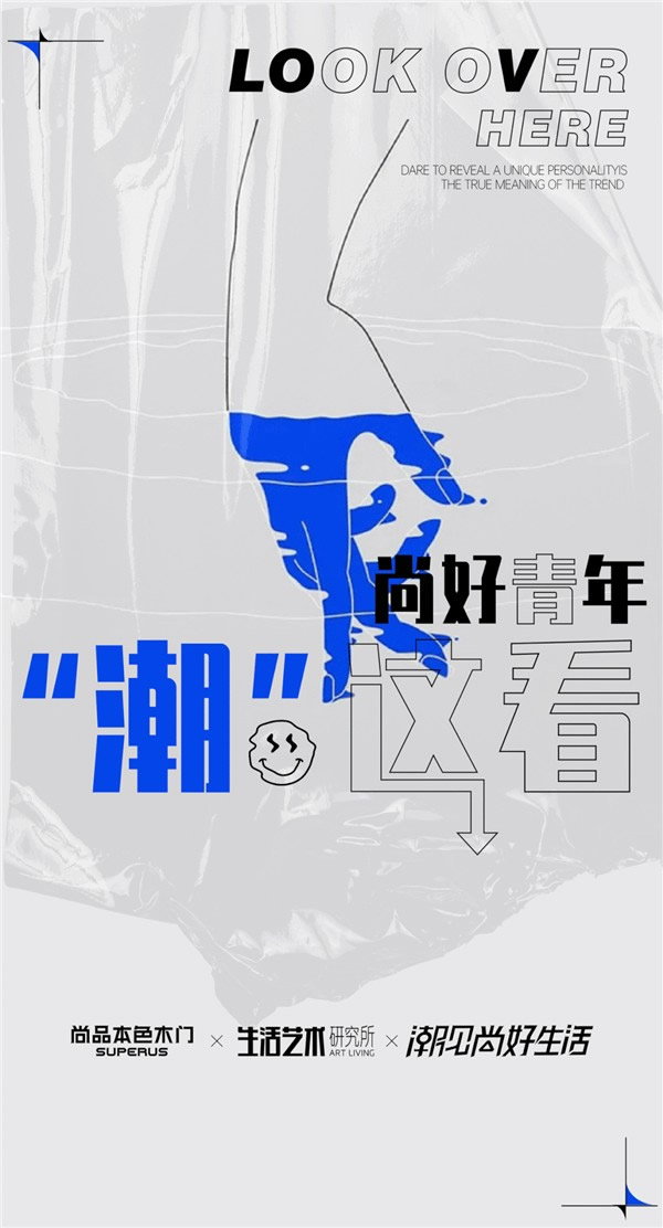 尚品本色木门丨尚好青年“潮”这看