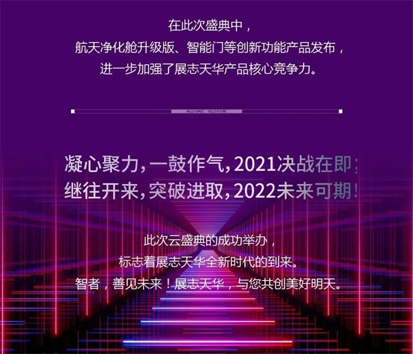 展志天华隆重举行「融合向新」云盛典