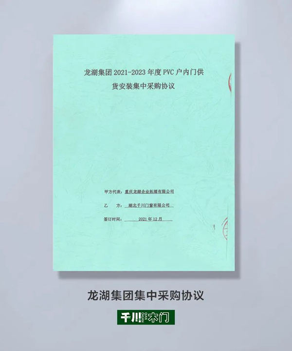 强强联合，共筑美好 | 千川木门与龙湖集团达成战略合作