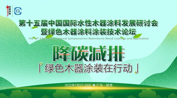 荣誉速递 | 水性木器涂料研讨会召开，展辰以实际行动助力行业发展