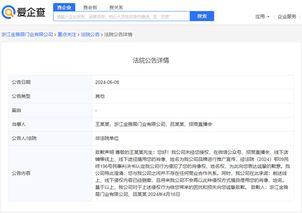 浙江金雅居门业有限公司就因侵权王力宏致歉
