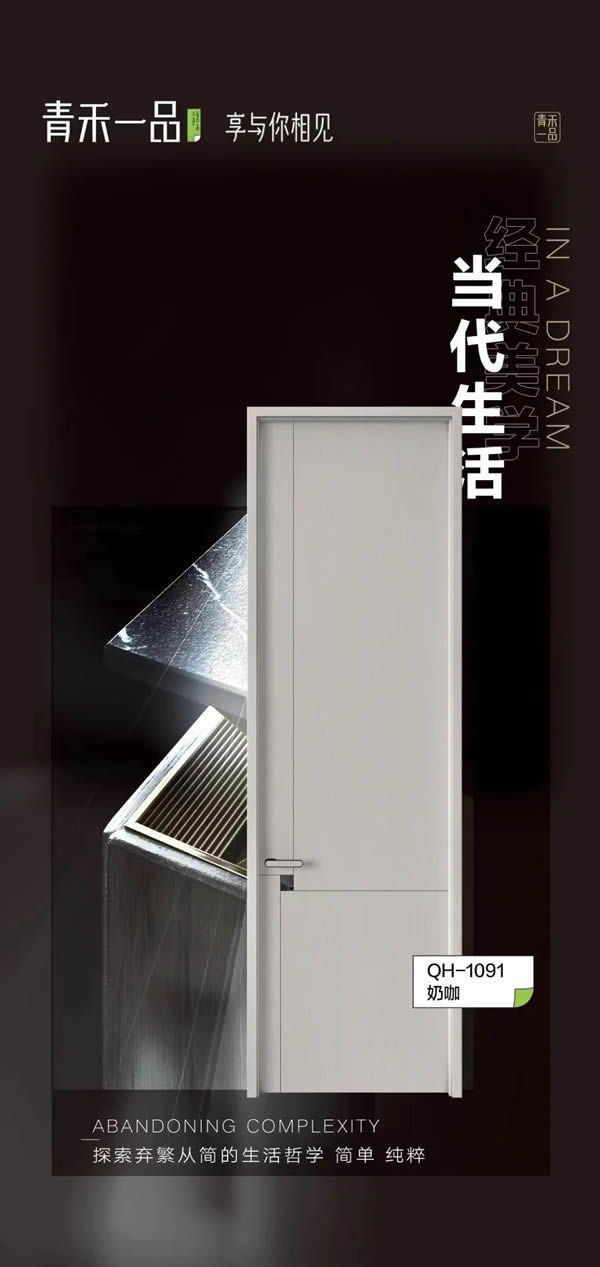 青禾一品木门丨为你构建最幸福的品质生活