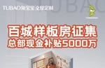 总部现金补贴5000万！兔宝宝全屋定制百城样板房征集活动开启！