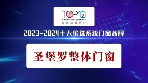 金秋再添硕果！圣堡罗入选十大优选系统门窗品牌！