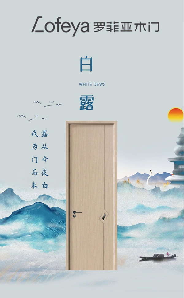 罗菲亚木门|露从今夜白我为门而来