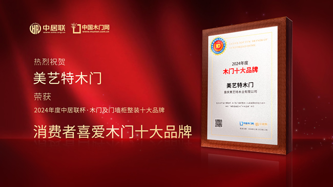 美艺特木门再获荣膺中居联杯·2024年度消费者喜爱木门十大品牌