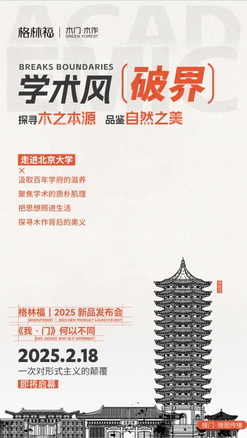 格林福木门,新品发布会