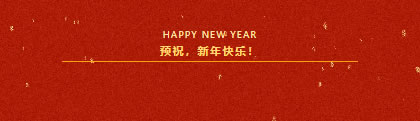 北美枫情｜放假通知，预祝新年！