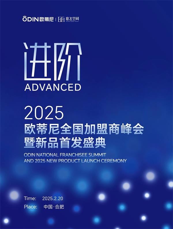 欧蒂尼家居 | 【进阶】2025欧蒂尼全国加盟商峰会暨新品首发盛典邀您共赴荣耀之旅